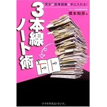 3本線ノート術 | 橋本 和彦 |本 | 通販 | Amazon